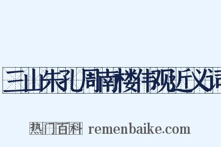 三山朱孔周南楼伟观近义词是什么意思的图片